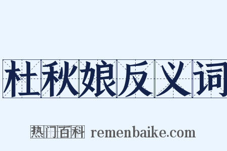 杜秋娘反义词是什么意思的图片